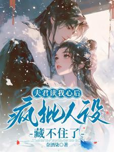 夫君免费阅读