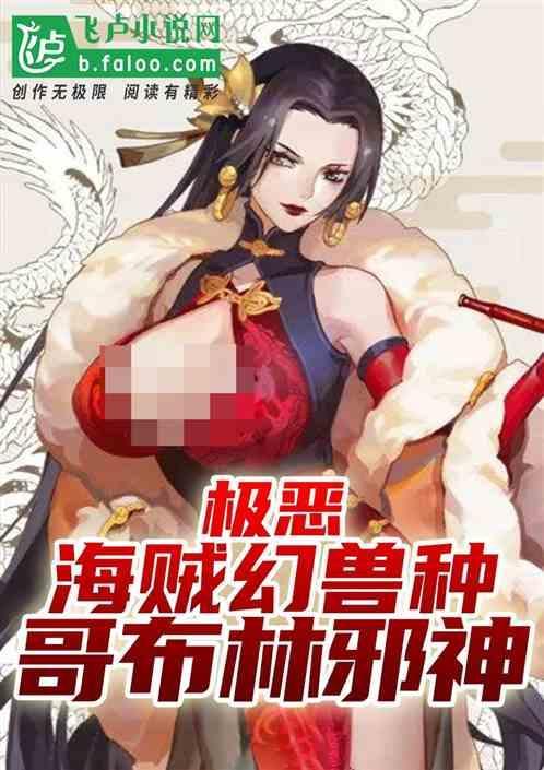 幻兽种哥布林邪神是谁