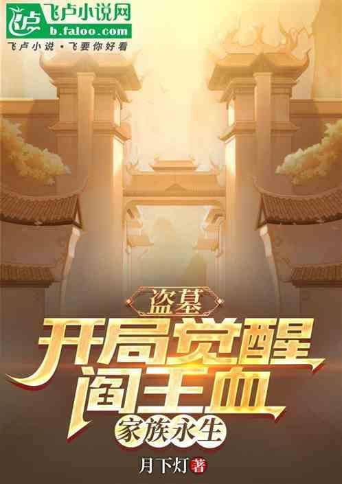 盗墓开局觉醒逆天身份
