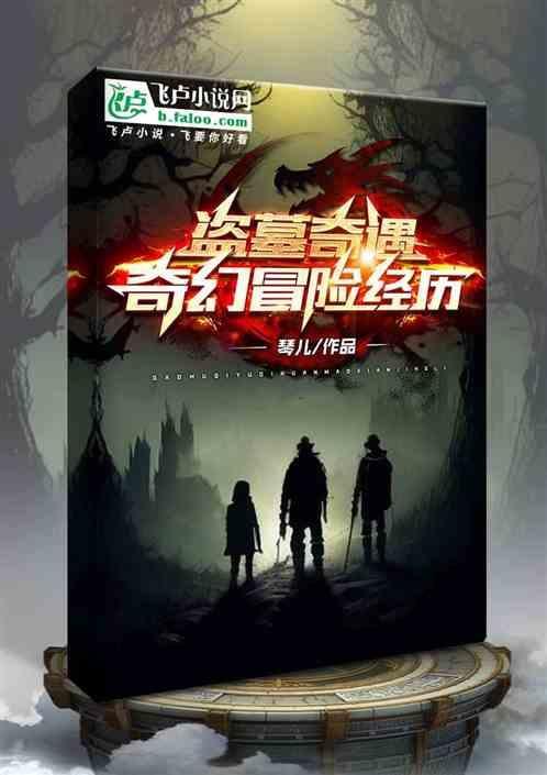 盗墓奇遇记电影高清
