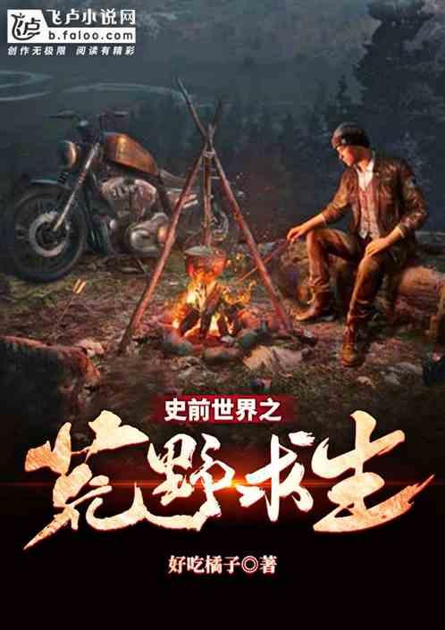 荒野求生之全球探险