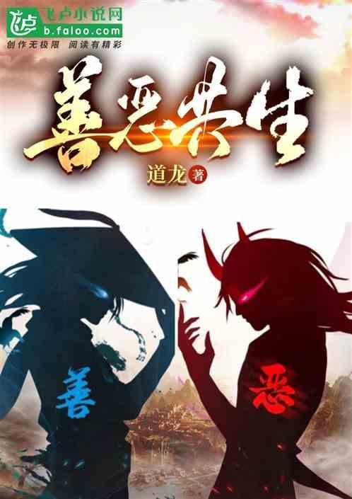 善恶共存