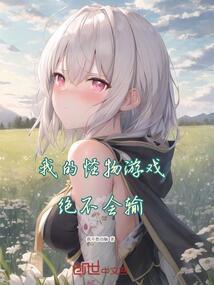 mc我的怪物不可能这么可爱