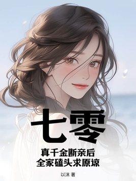 全家磕头求原谅 列表