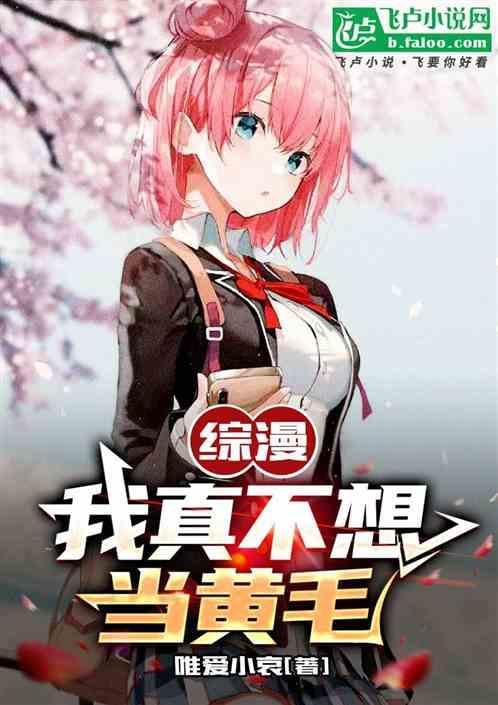 综漫我真不想当黄毛无删
