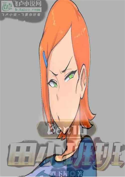 ben10田小班游戏