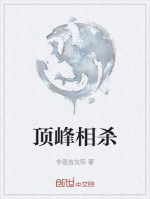 顶峰杀敌