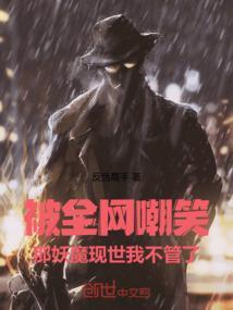 被全网嘲笑那妖魔现世我不管了免费阅读