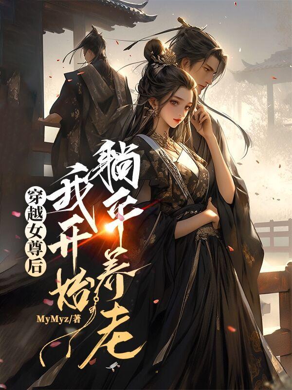 我开始躺平养老的