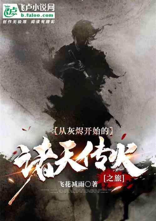 从灰雾开始的诸天万界