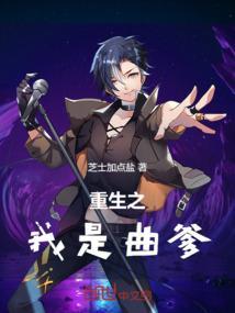 重生曲爹的