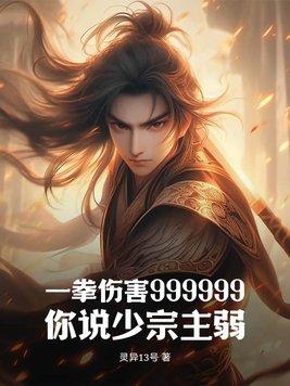 一拳999级