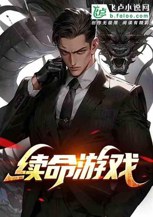 续命游戏国语完整版