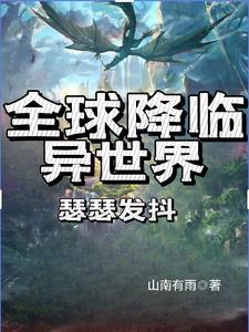 全球降临玩家入侵异世界全文阅读