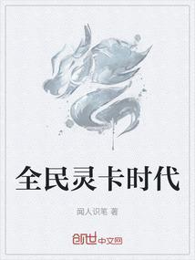 灵卡时代全球灵卡