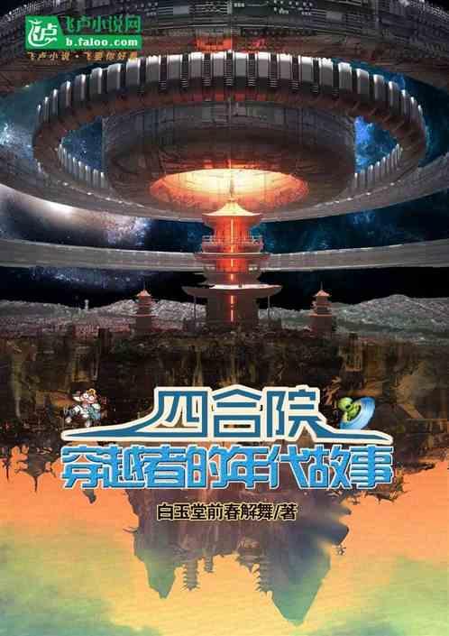 四合院两个穿越者的年代故事在线阅读