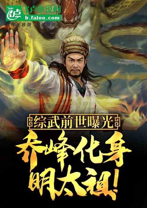 综武前世曝光乔峰化身明太祖 掩日