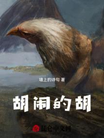胡闹的胡的组词