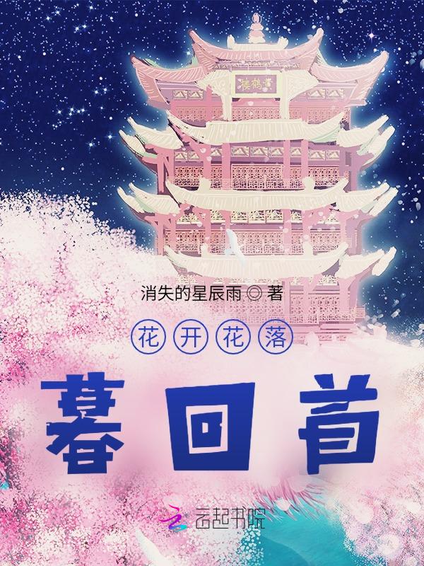 花开花落朝朝暮暮什么意思