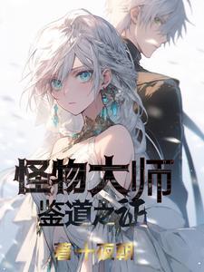 怪物大师漫画