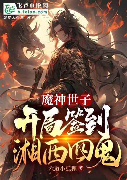 北凉纨绔世子开局签到湘西