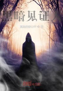 黑暗见证真正的信徒
