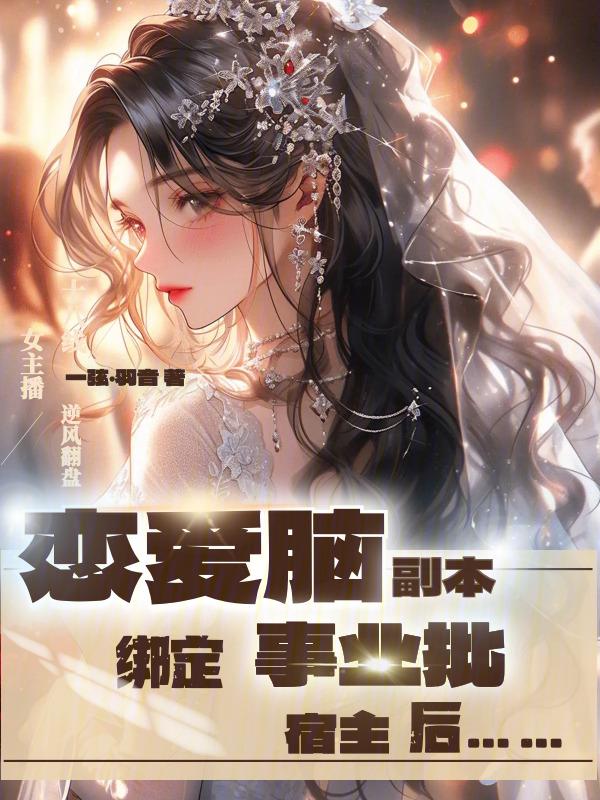 恋爱脑事业脑