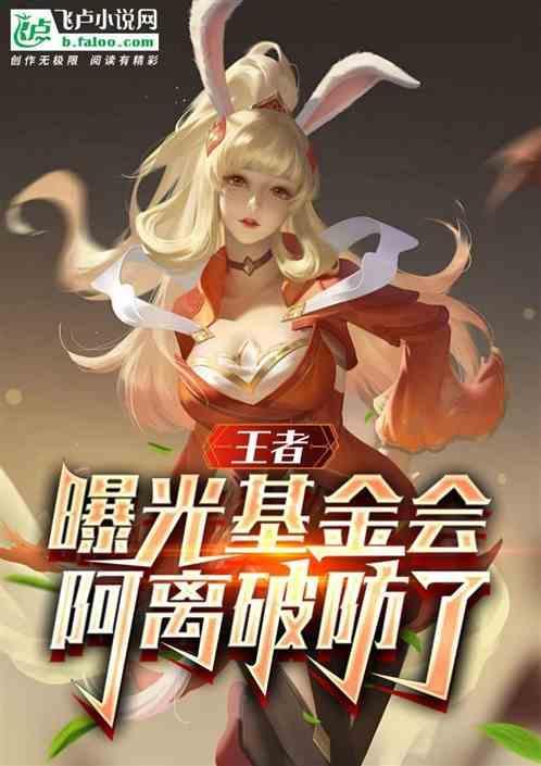 王者开局曝光基金会