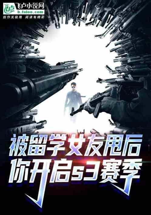 被留学女友甩后你开启s3赛季 娱乐老师