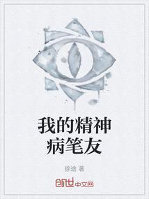 我的精神病日记