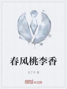 春风桃李香开头的七字诗句是什么呢
