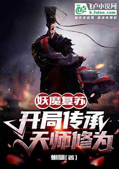 妖魔复苏开局传承老天师修为免费阅读