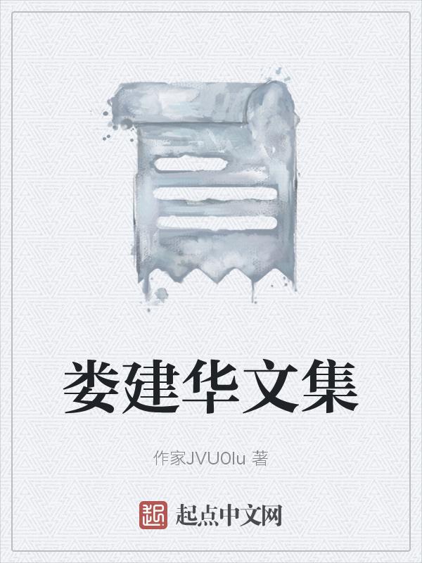 娄文龙简历