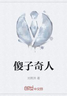 傻子奇缘