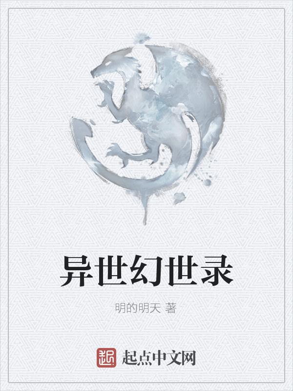 异世幻想录攻略