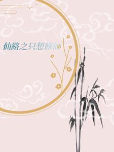 天才修仙文
