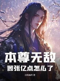 本尊无敌不出山墙墙吖