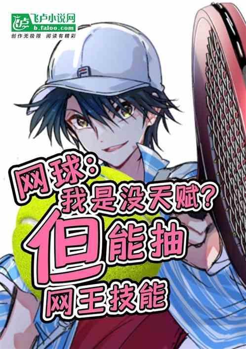 体坛我是网王最强球员92k