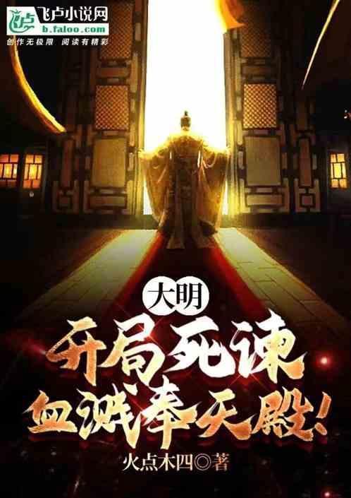 大明开局死谏