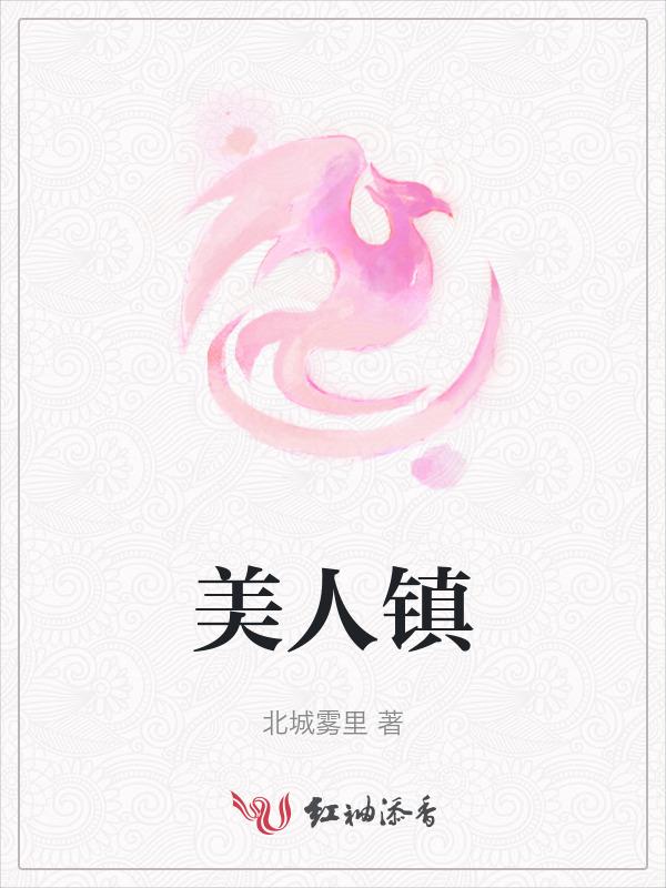 美人镇村的在哪看