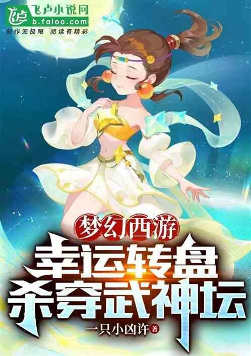 梦幻西游高幸运大改