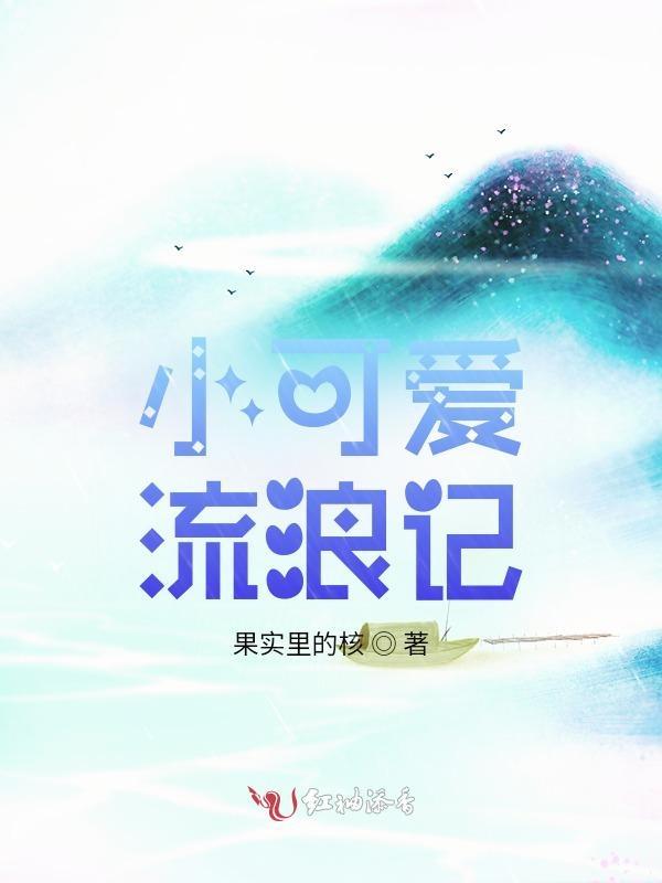 小可爱流浪记图片
