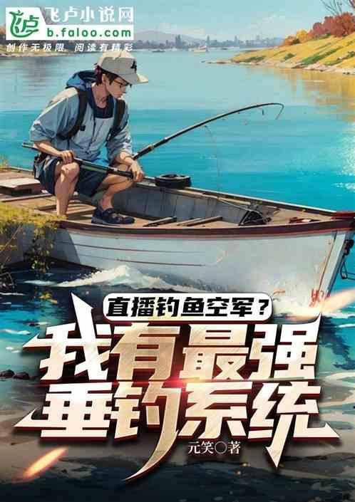 直播钓鱼能赚钱吗