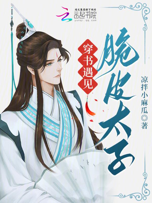 穿书遇见脆皮太子免费阅读