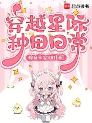 穿越星际种田记