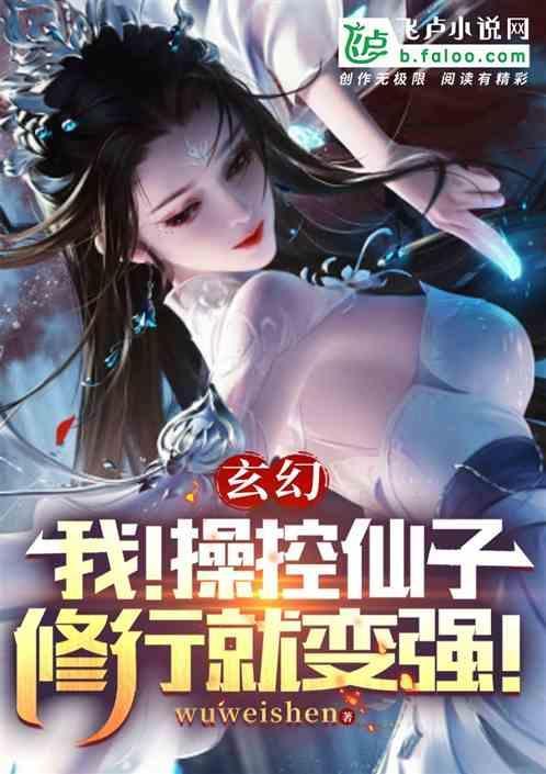 控制仙子傀儡的修真