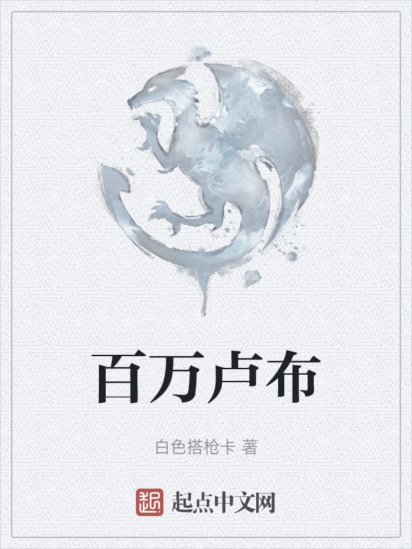 百万卢布折合人民币多少钱