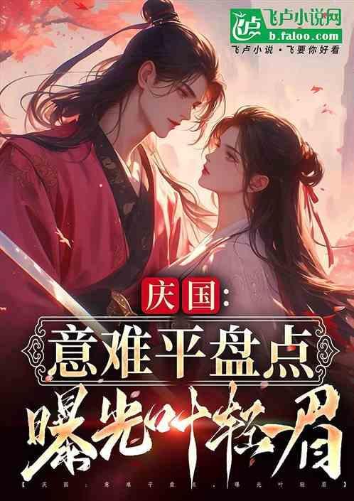 叶轻眉被庆帝所杀?