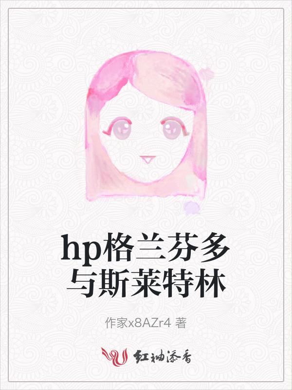 格兰芬多和斯莱特林谁厉害