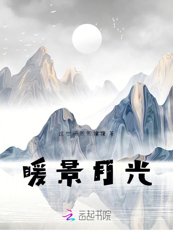 暖光全文阅读